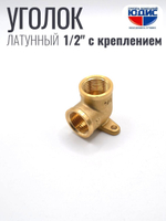 Уголок латун 1/2г. х 1/2г.  С КРЕПЛЕНИЕМ ViEiR (120/10шт)