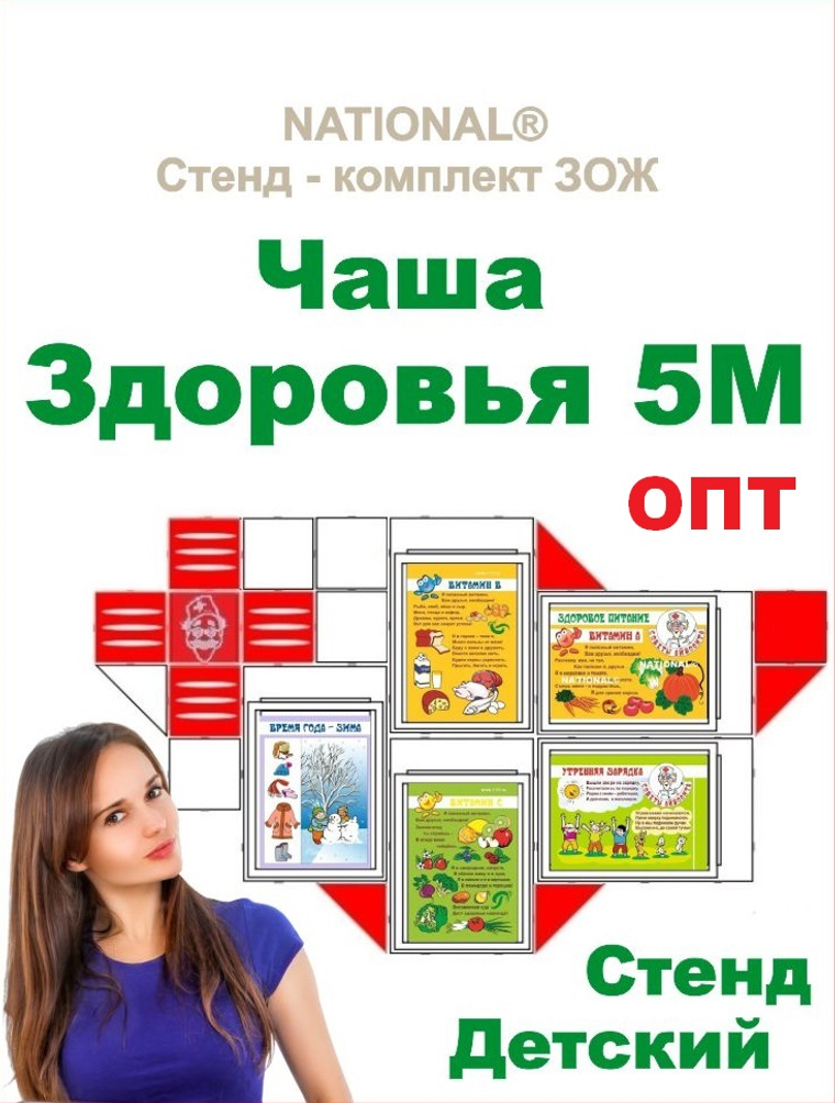 Опт. Комплекты оборудования наглядной пропаганды ЗОЖ детские