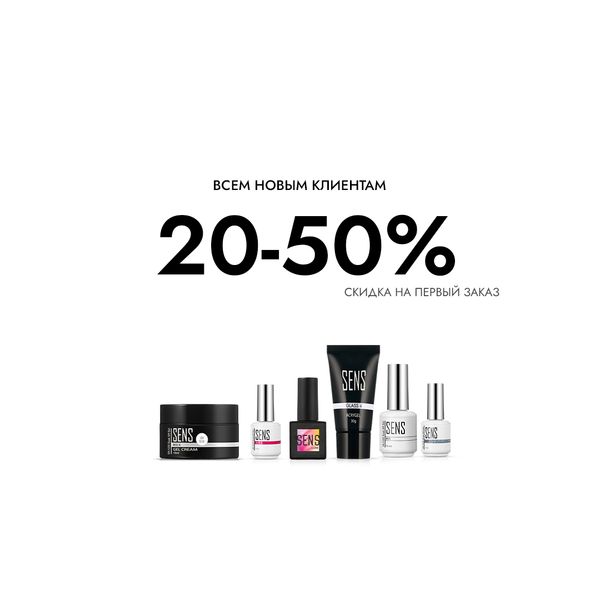 Скидка от 20% до 50% для новых покупателей SENS!