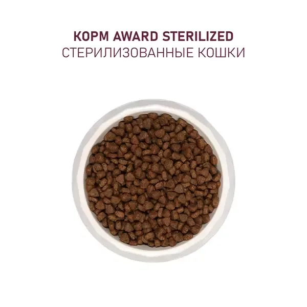 Сухой корм AWARD Sterilized для взрослых стерилизованных кошек с белой рыбой и добавлением семян льна, клюквы и цикория