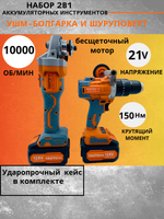Набор бесщеточных аккумуляторных инструментов болгарка УШМ, шуруповерт, 2 АКБ LI-ION, 4 Ач. YAOTO BS 2 в 1