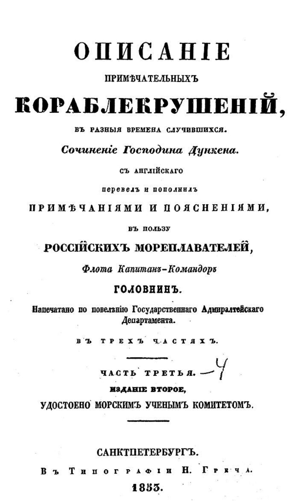 Описание примечательных кораблекрушений, в разные времена случившиеся. Часть 3-4 | А. Дункен