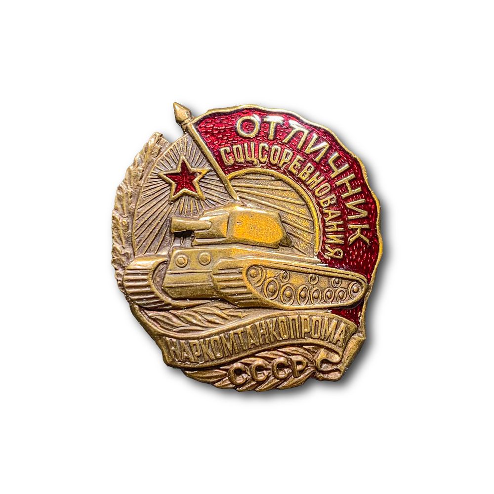 Знак Нагрудный Отличник Соцсоревнований Наркомтанкопрома СССР | ATRIBUTICASTORE.RU