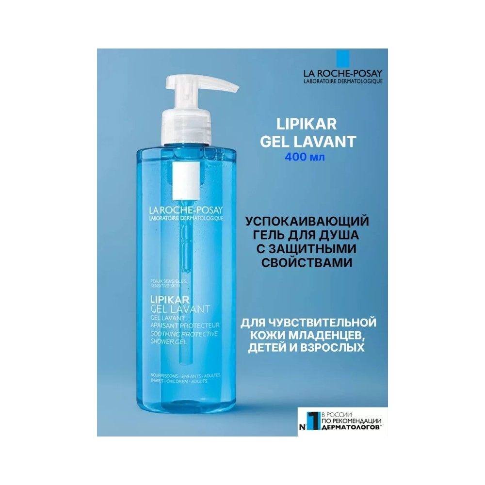 La Roche-Posay Lipikar Gel Lavant Гель для душа, 400 мл