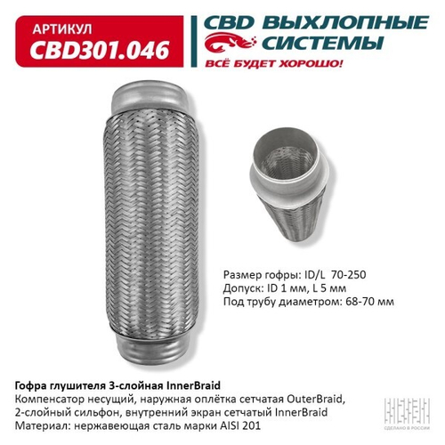 Виброкомпенсатор выхлоп. системы (гофра метал.) Inner Braid 70-250 (CBD)
