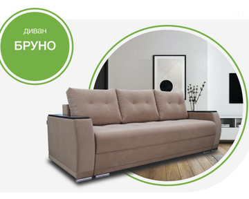 Диван БРУНО 1.90