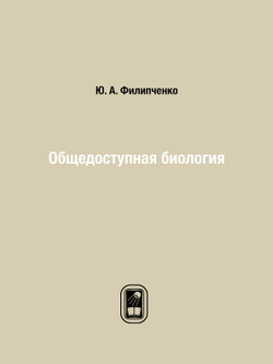 Общедоступная биология | Ю. А. Филипченко