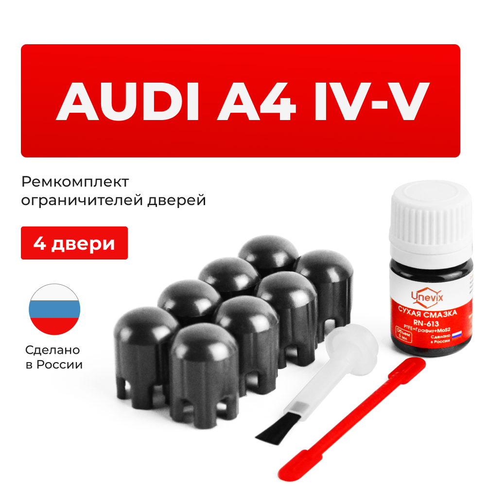 Ремкомплект ограничителей дверей Audi A4 (IV-V) B8; B9; 8K; 8W (4 двери, тип 14) 2007-2020