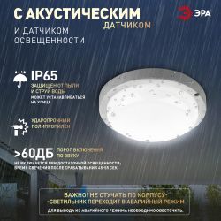 Светильник ЖКХ светодиодный ЭРА SPB-201-2-65K-008 IP65 8Вт 6500К D140 круглый с оптико-акустическим датчиком | Светильники для ЖКХ IP65