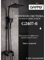Душевая система с тропическим душем Gappo G2407-6