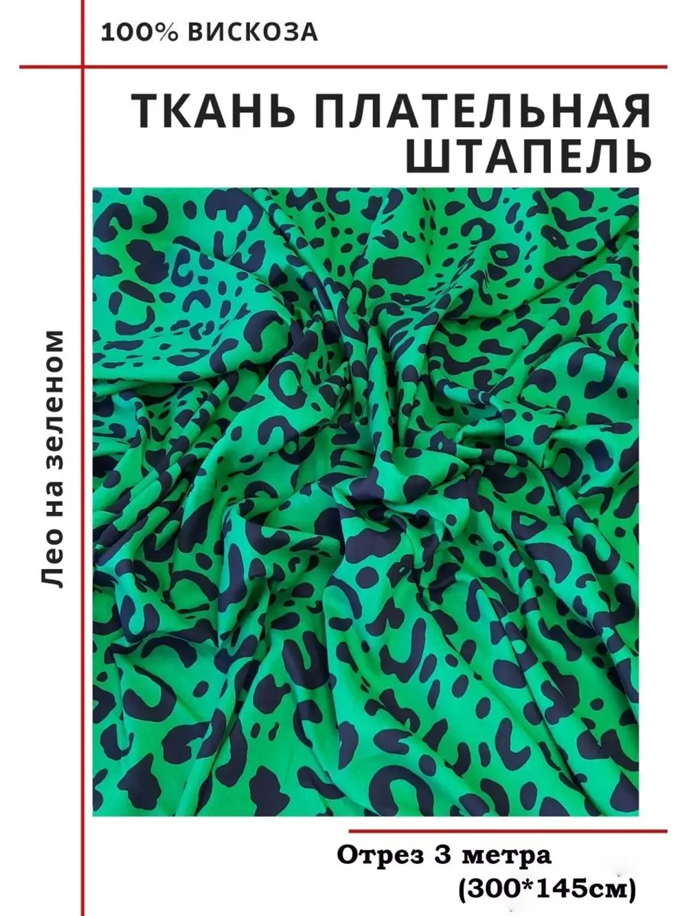 Ткань плательная Штапель вискоза