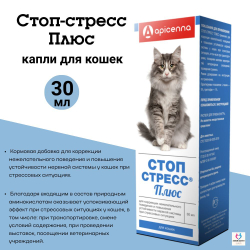 Кормовая добавка для коррекции нежелательного поведения и повышения устойчивости нервной системы при стрессовых ситуациях у кошек Стоп Стресс Плюс (Apicenna),30мл L-теанин/Триптофан/Глицин