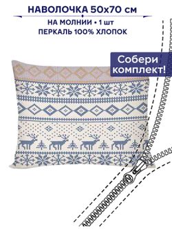 Наволочка 1шт Сказка "Скандинавия" 50х70 см