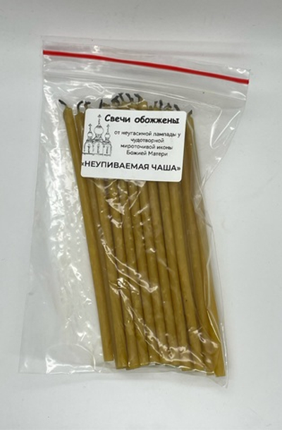 Свечи обожженные у чудотворного образа «Неупиваемая чаша» в г.Серпухов