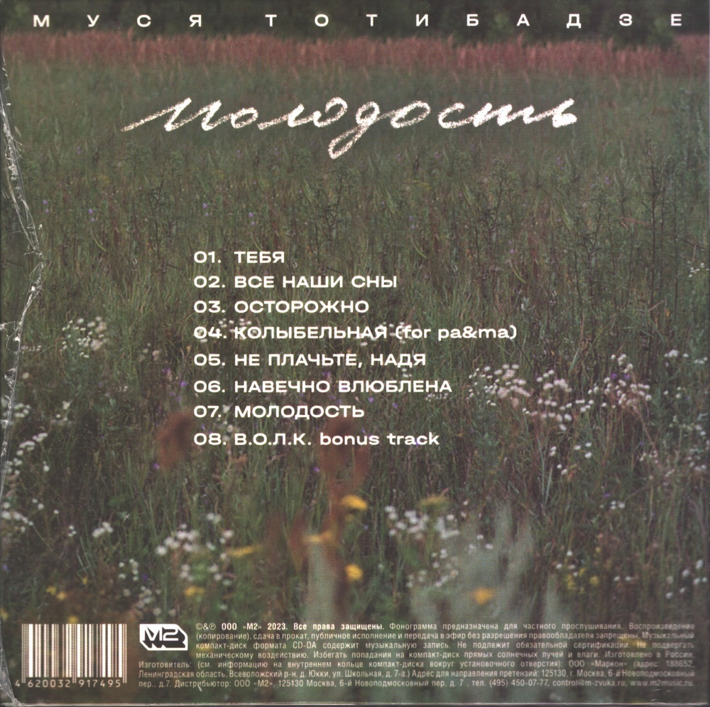 Муся Тотибадзе / Молодость (CD)