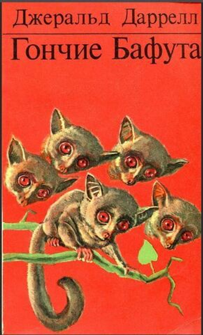 Гончие Бафута