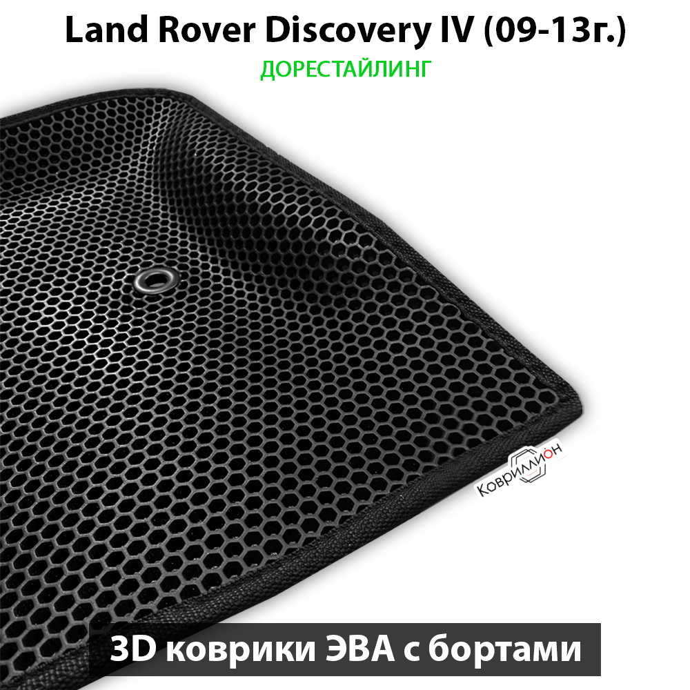Автомобильные коврики ЭВА с бортами для Land Rover Discovery IV (09-13г.) дорестайлинг