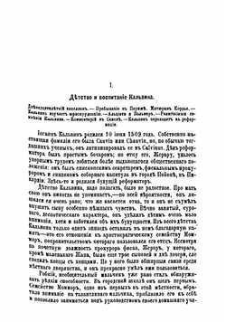 Иоганн Кальвин, его жизнь и реформаторская деятельность. Биографисекий очерк | Порозовская Берта Давыдовна