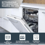 Встраиваемая посудомоечная машина making Oasis everywhere PM-12V5