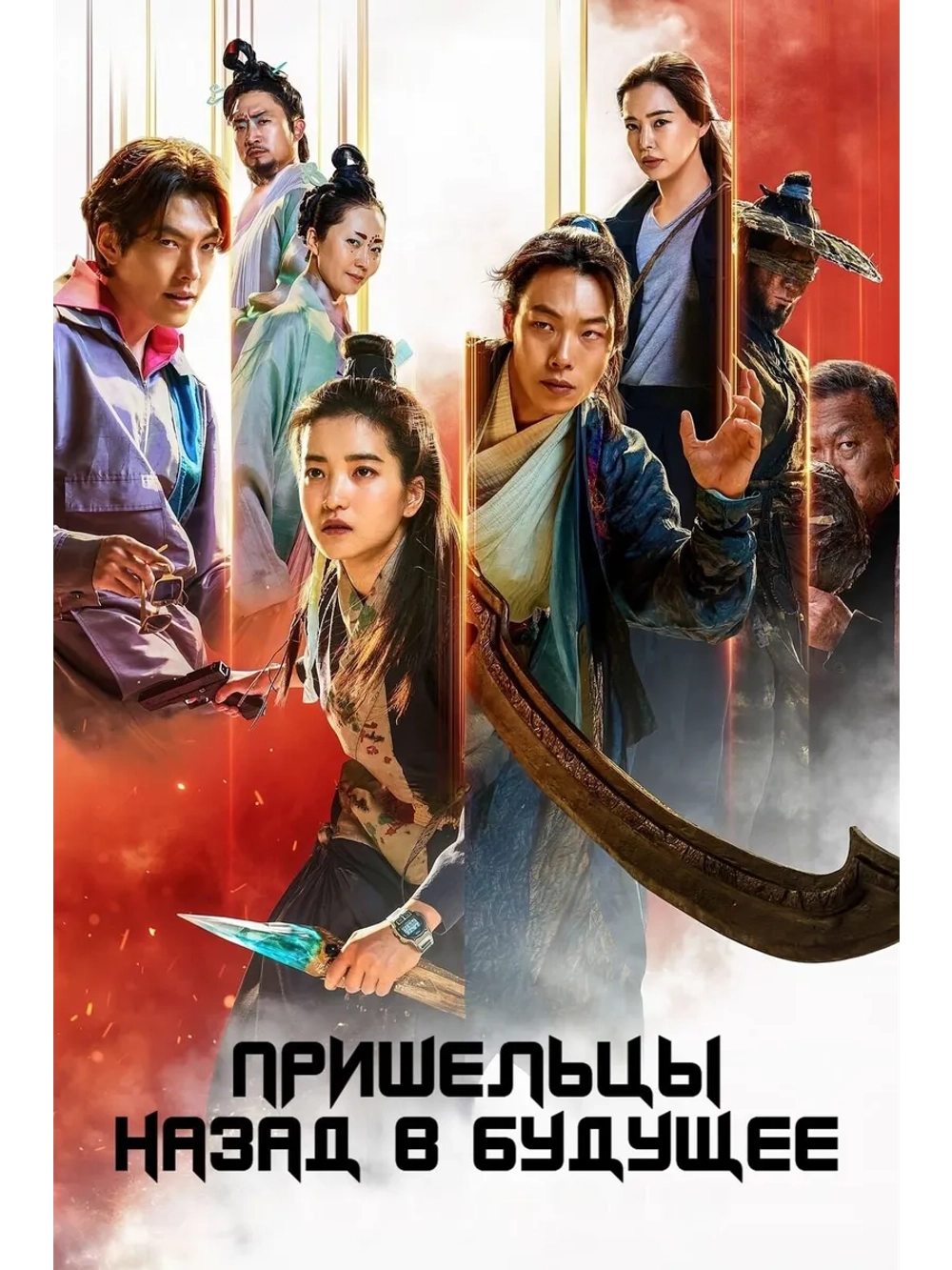 Пришельцы: Назад в будущее (2024) (DVD-R)