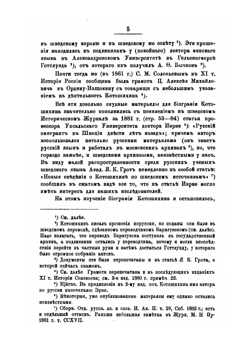 Григорий Карпович Котошихин и его сочинение о Московском государстве в половине XVII века | А. И. Маркевич