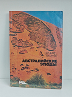 Австралийские этюды