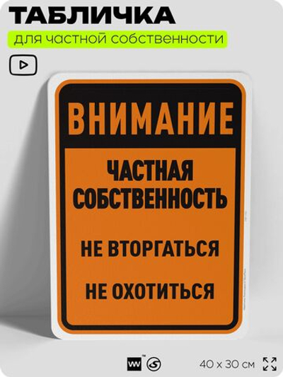 Табличка для частной территории "Внимание, частная собственность", на дом, для участка, организаций, предупреждающая, 40х30 см, Silver Plane x Айдентика Технолоджи