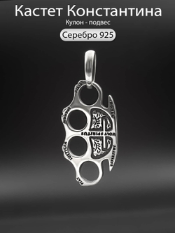 Подвеска кастет мужское украшение серебро 925 пробы