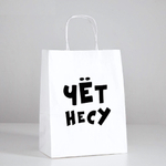 Пакет подарочный Чёт несу 24х10х30 см