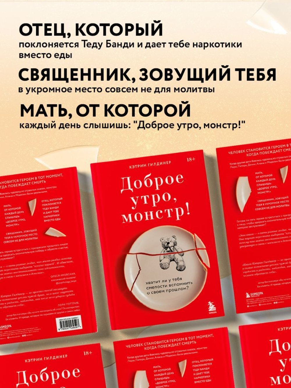 Доброе утро, монстр! Хватит ли у тебя смелости вспомнить о своем прошлом? Кэтрин Гилдинер