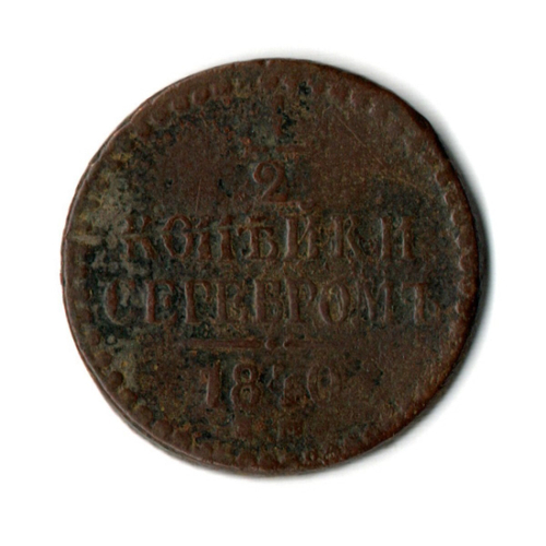 1/2 копейки серебром 1840 ЕМ Николай I F- VF