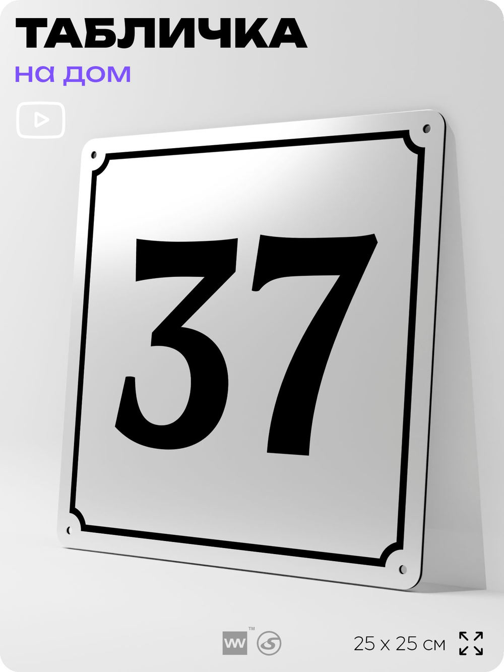 Адресная табличка с номером дома 37, на фасад и забор, белая, Айдентика Технолоджи