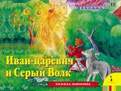 Иван Царевич и серый волк (панорамка)