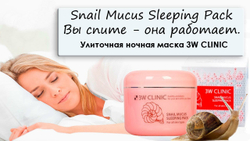 3W Clinic Snail Mucus Sleeping Pack маска ночная с муцином улитки