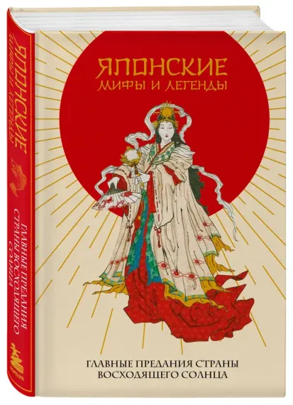 Японские мифы и легенды. Главные предания страны восходящего солнца