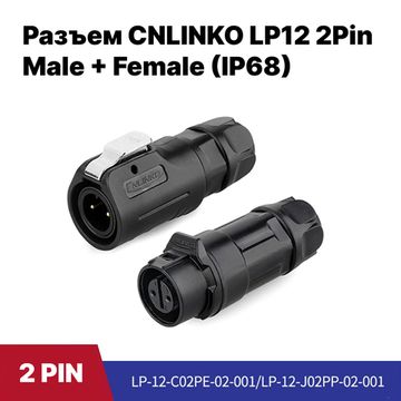 Разъем CNLINKO LP-12 / 2Pin Male+Female (IP68)