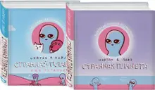 Комплект «Веселые хиты Сети: Странная планета + Странная планета. Еще страннее»