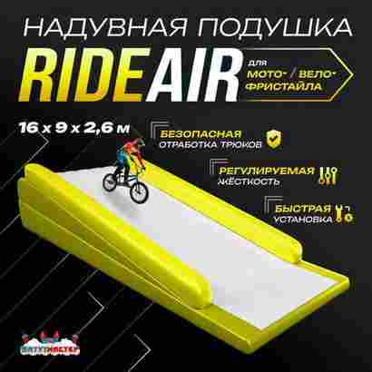 Надувная подушка «RideAir» для байк-трюков и прыжков, 16×9×2,6 м
