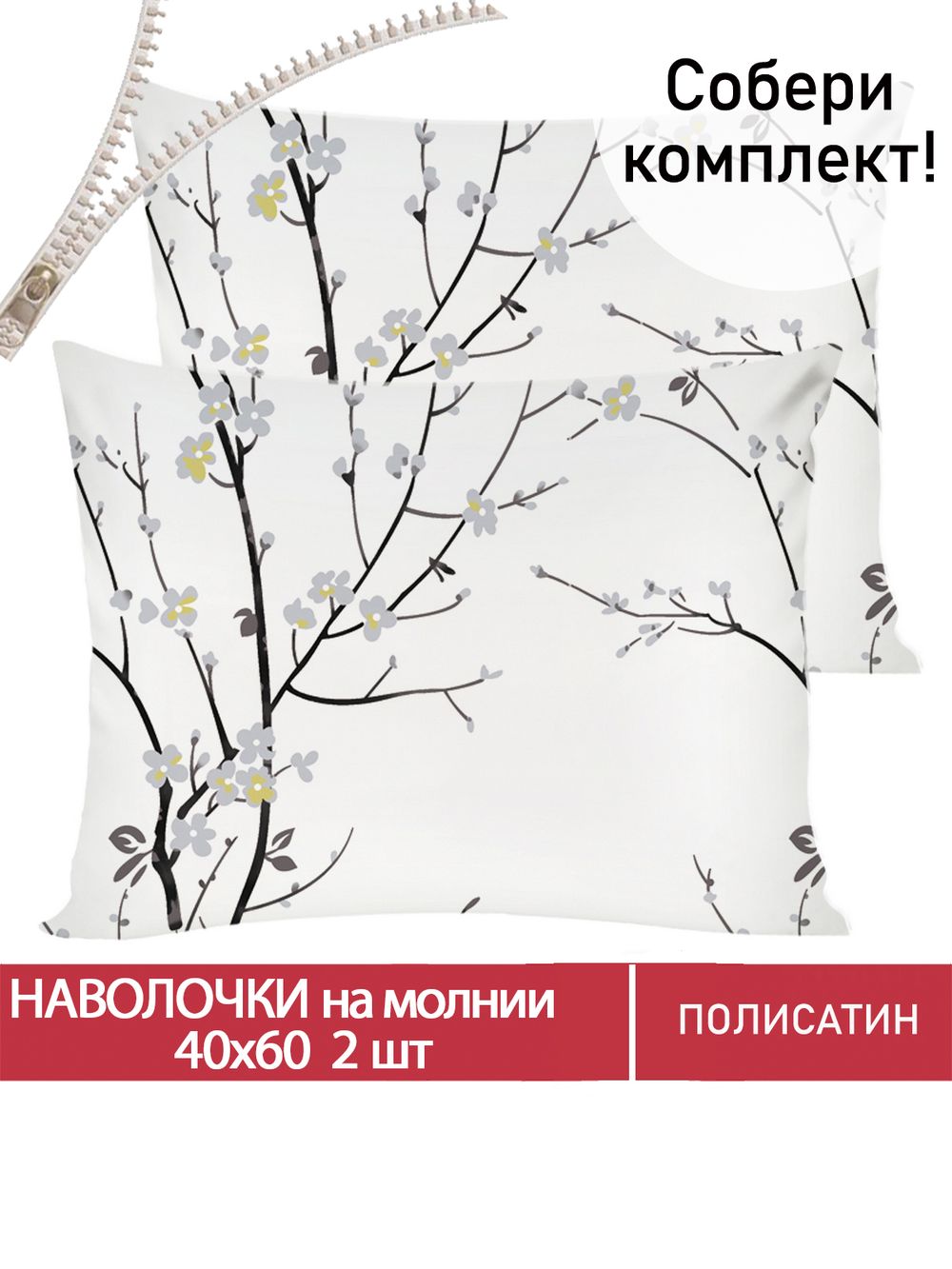 Наволочка комплект 2шт Полисатин Мечта "White cherry" 40x60 см на молнии
