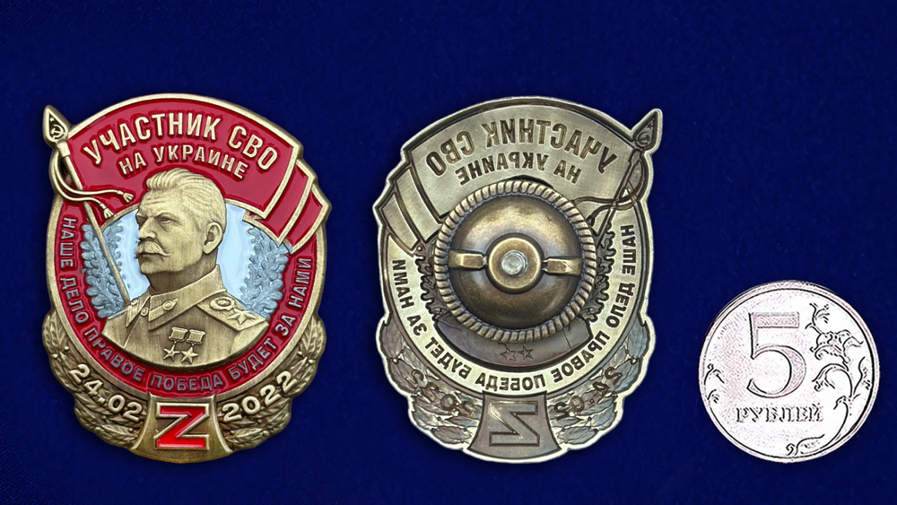 Знак со Сталиным "Участник СВО на Украине"