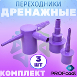 Комплект дренажных переходников для капиллярных трубок и гофрированных шлангов