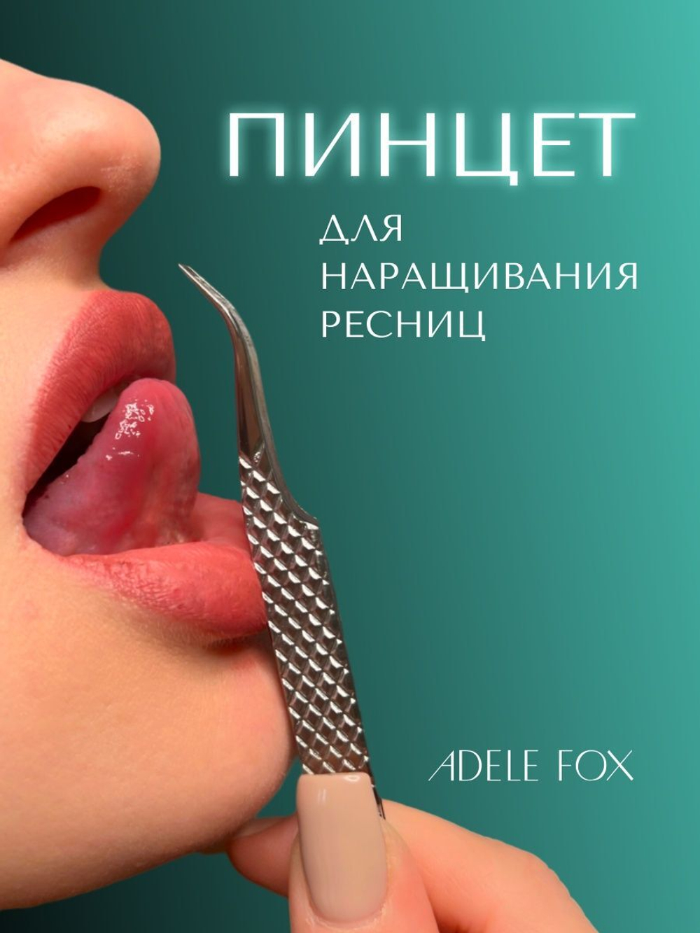 Пинцет ADELE FOX изогнутый (с сечением), (S-6)