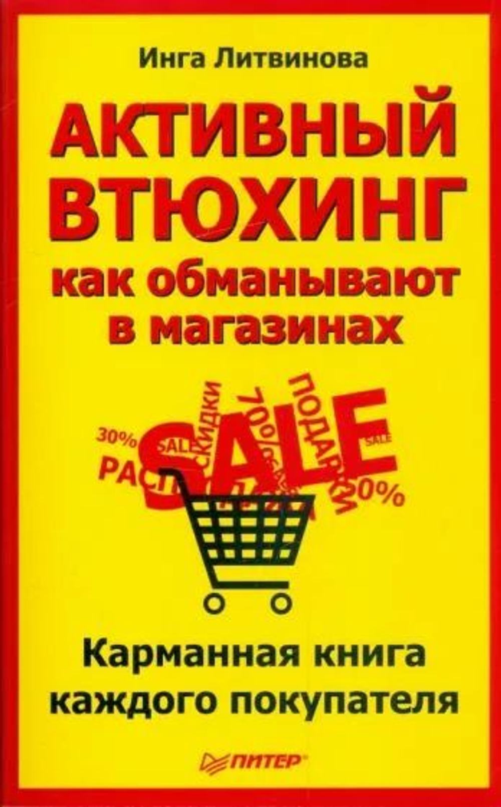 Активный втюхинг. Как обманывают в магазинах. Карманная книга каждого покупателя