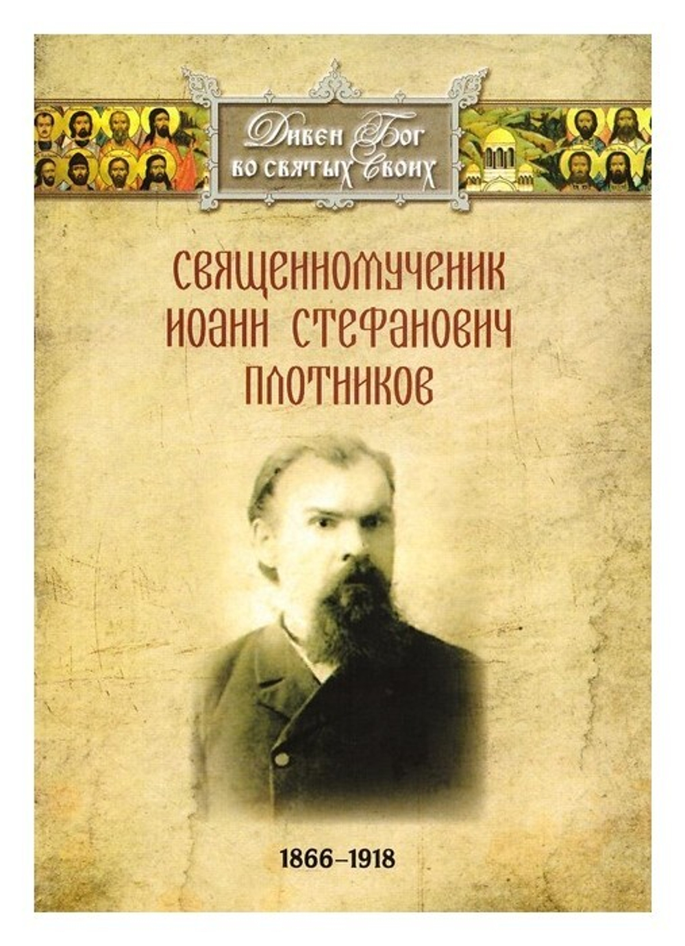 Священномученик Иоанн Стефанович Плотников (Старопышминский) (1866-1918 гг)