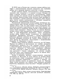 Русская армия и флот в XVIII веке | Л.Г. Бескровный