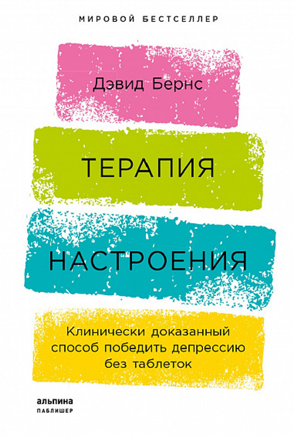 Терапия настроения: Клинически доказанный способ победить депрессию без таблеток