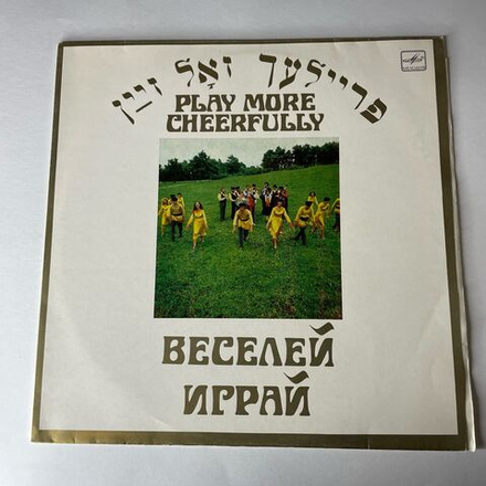 Винтажная виниловая пластинка LP Ансамбль Еврейской Народной Песни Фейерлех, Владимир Глушков, Веселей Играй (Еврейские Народные Песни) (СССР 1983)