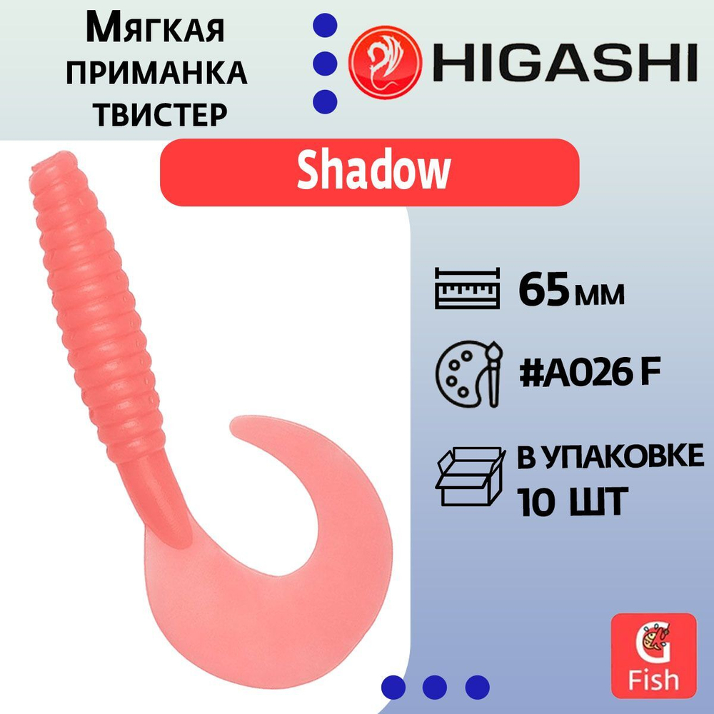 Мягкая приманка для рыбалки виброхвост HIGASHI Shadow 65мм #A026 F