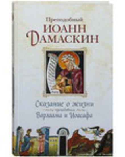 Сказание о жизни преподобных Варлаама и Иоасафа (Сибирская Благозвонница) (Прп. И. Дамаскин)
