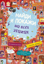 Найди и покажи. На всех этажах